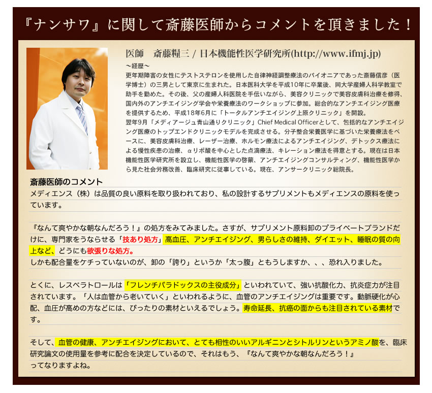 ナンサワに関して斎藤医師からコメントを頂きました